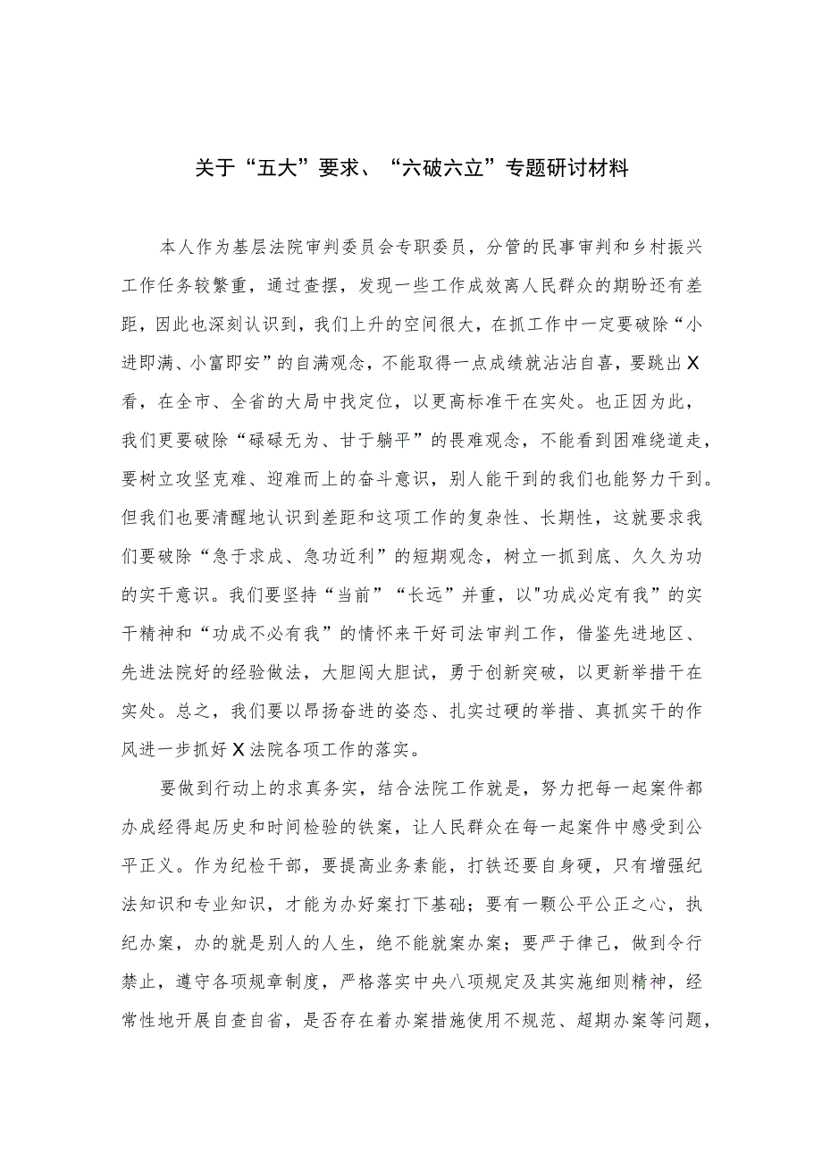 2023关于“五大”要求、“六破六立”专题研讨材料7篇(最新精选).docx_第1页