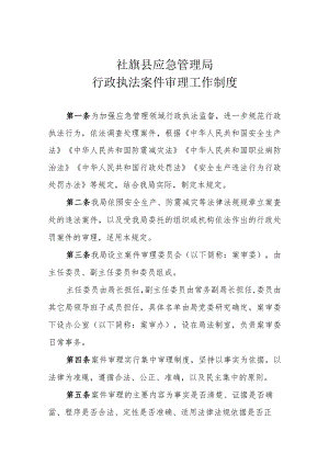 社旗县应急管理局行政执法案件审理工作制度.docx