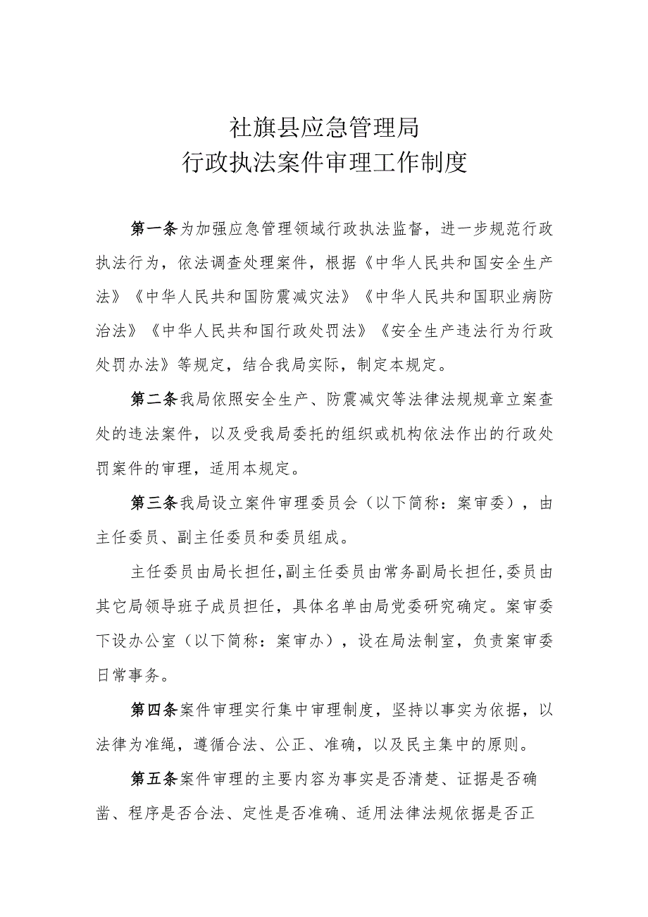 社旗县应急管理局行政执法案件审理工作制度.docx_第1页