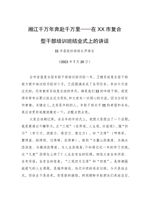 湘江千万年奔赴千万里——在XX市复合型干部培训班结业式上的讲话.docx