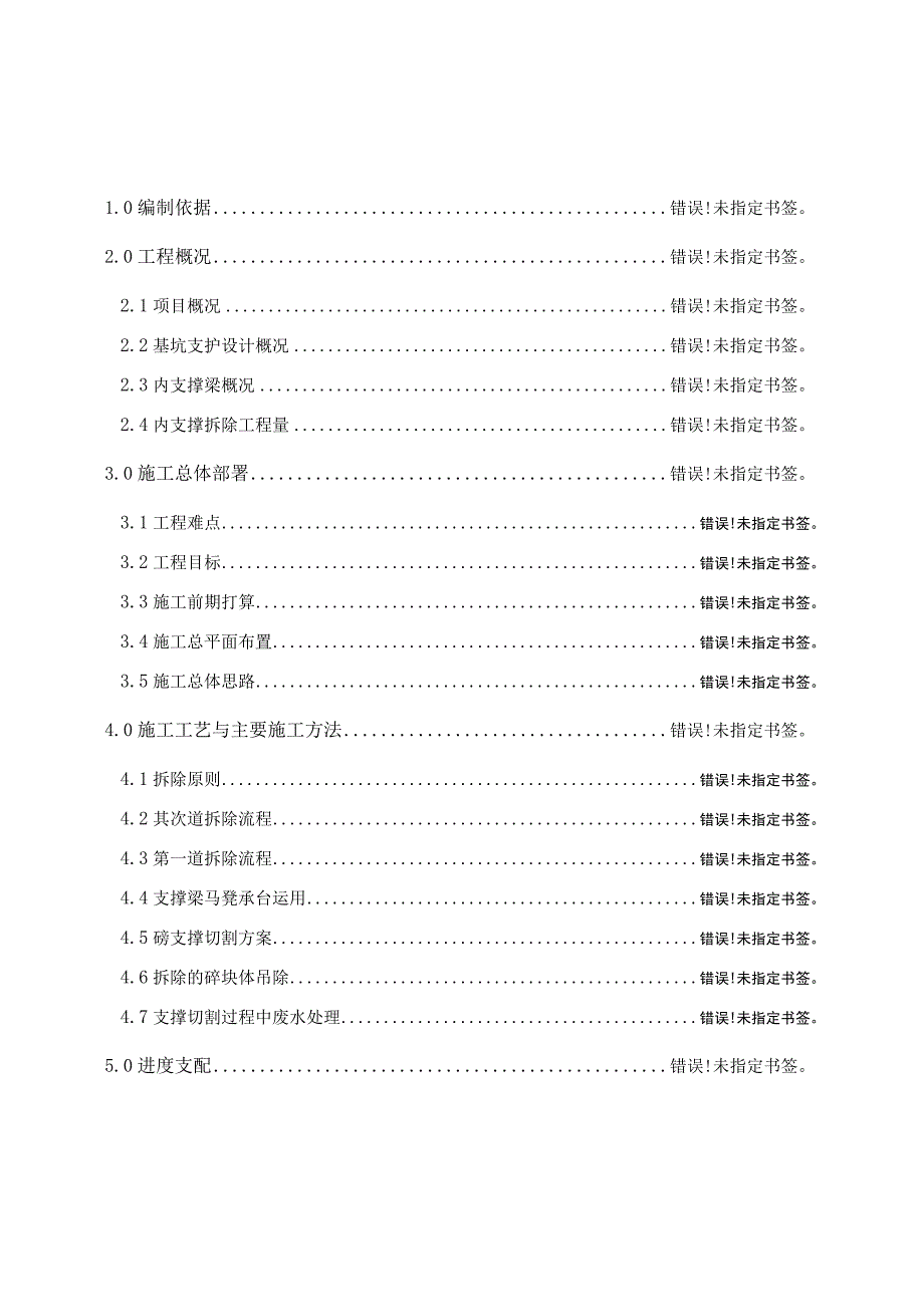 基坑内支撑拆除安全专项施工方案.docx_第1页