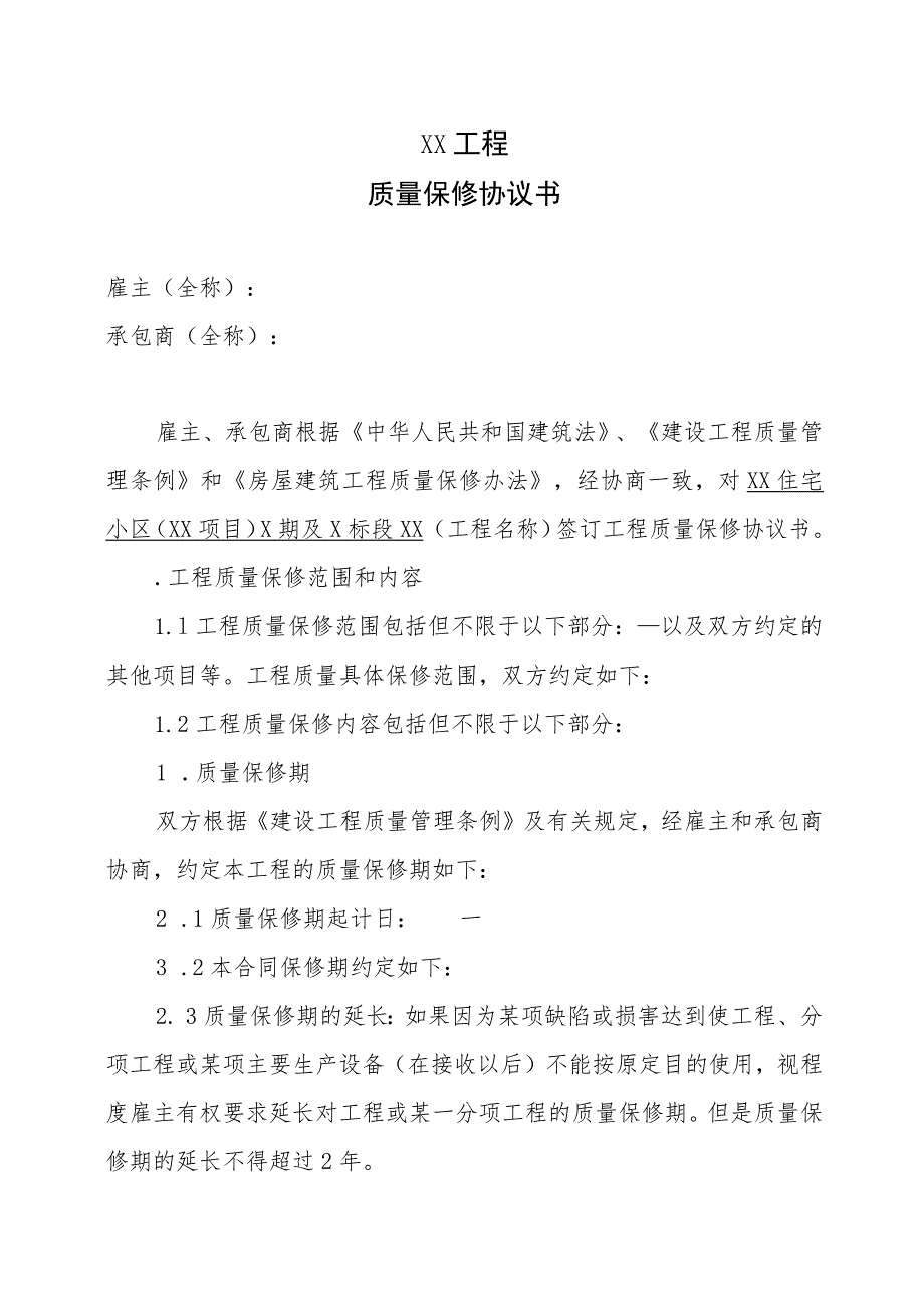 XX工程质量保修协议书(2023年).docx_第1页