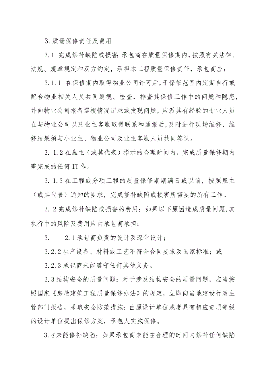 XX工程质量保修协议书(2023年).docx_第2页