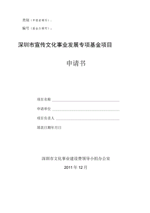 类别申报者填写基金办填写深圳市宣传文化事业发展专项基金项目申请书.docx