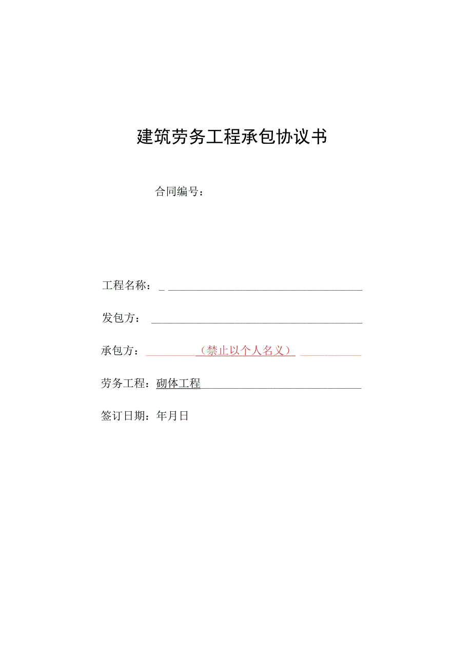 砌体工程劳务承包协议书.docx_第1页