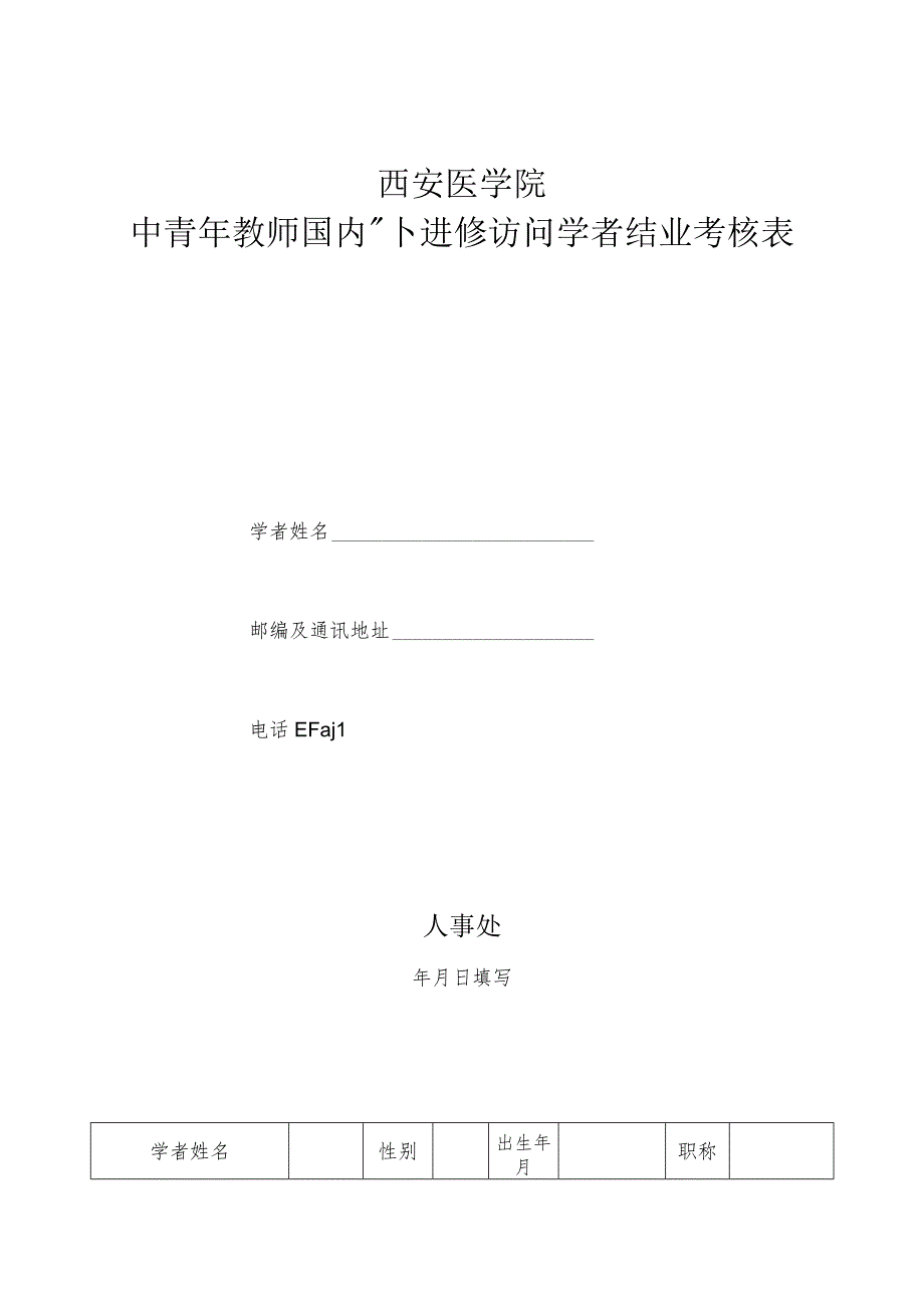 进修访学西安医学院中青年教师国内外进修访问学者结业考核表.docx_第1页