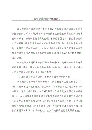 城乡交流教师开展的意义.docx