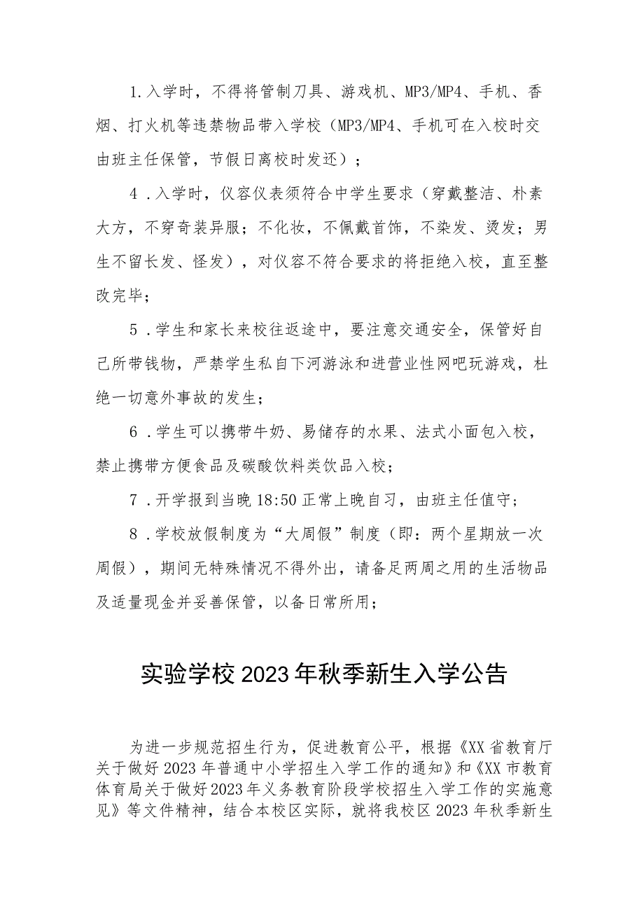 实验学校2023年秋季新生入学公告七篇.docx_第3页