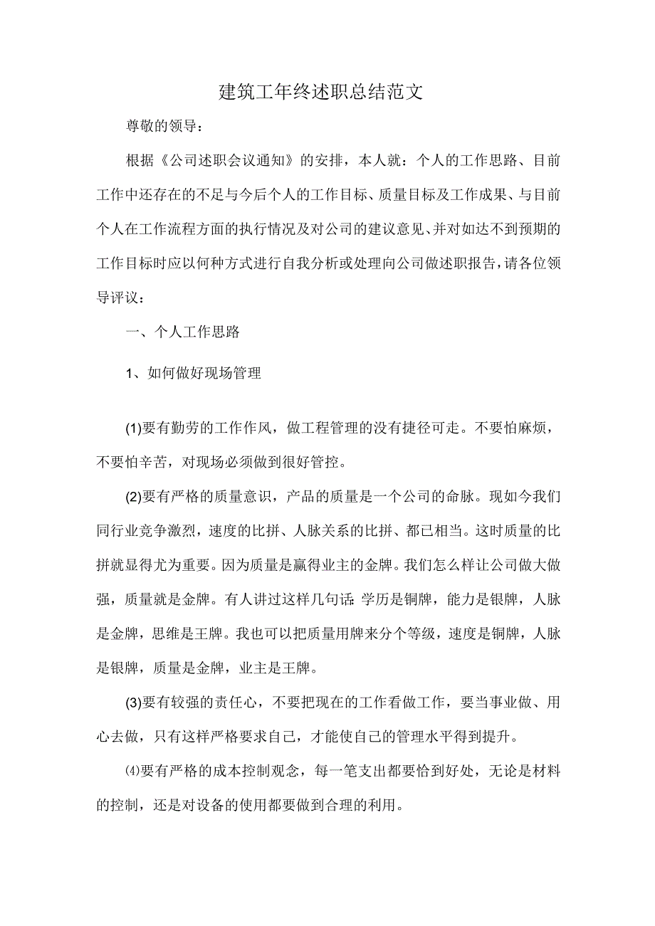 建筑工年终述职总结范文.docx_第1页