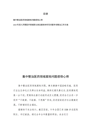 集中整治医药领域腐败问题感悟心得和作风问题专项整治工作方案.docx