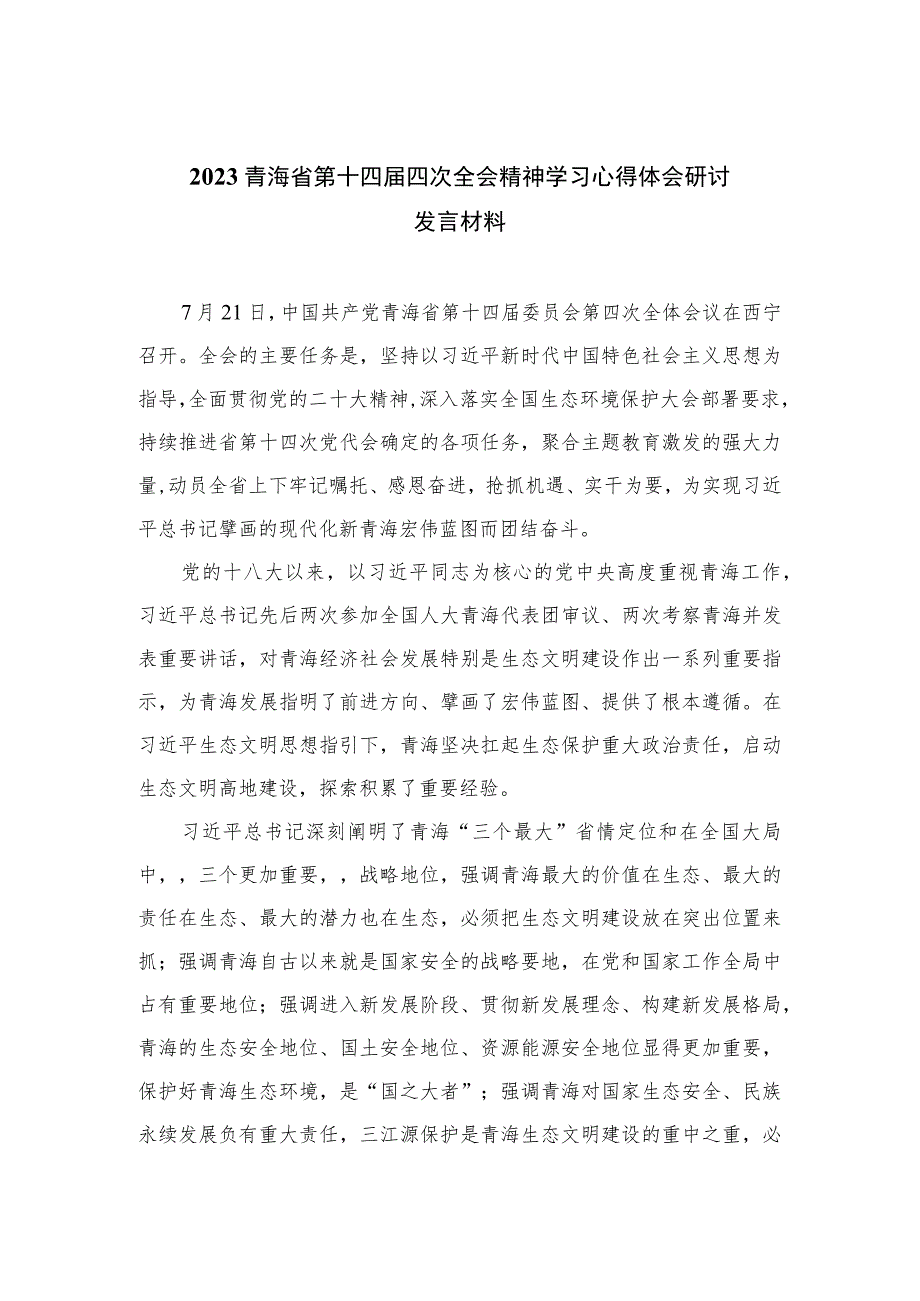 2023青海省第十四届四次全会精神学习心得体会研讨发言材料【六篇精选】供参考.docx_第1页