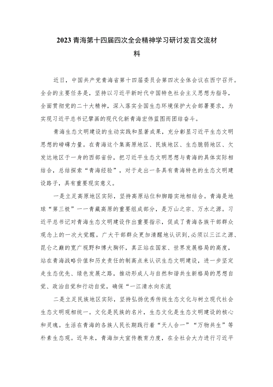 2023青海省第十四届四次全会精神学习心得体会研讨发言材料【六篇精选】供参考.docx_第3页