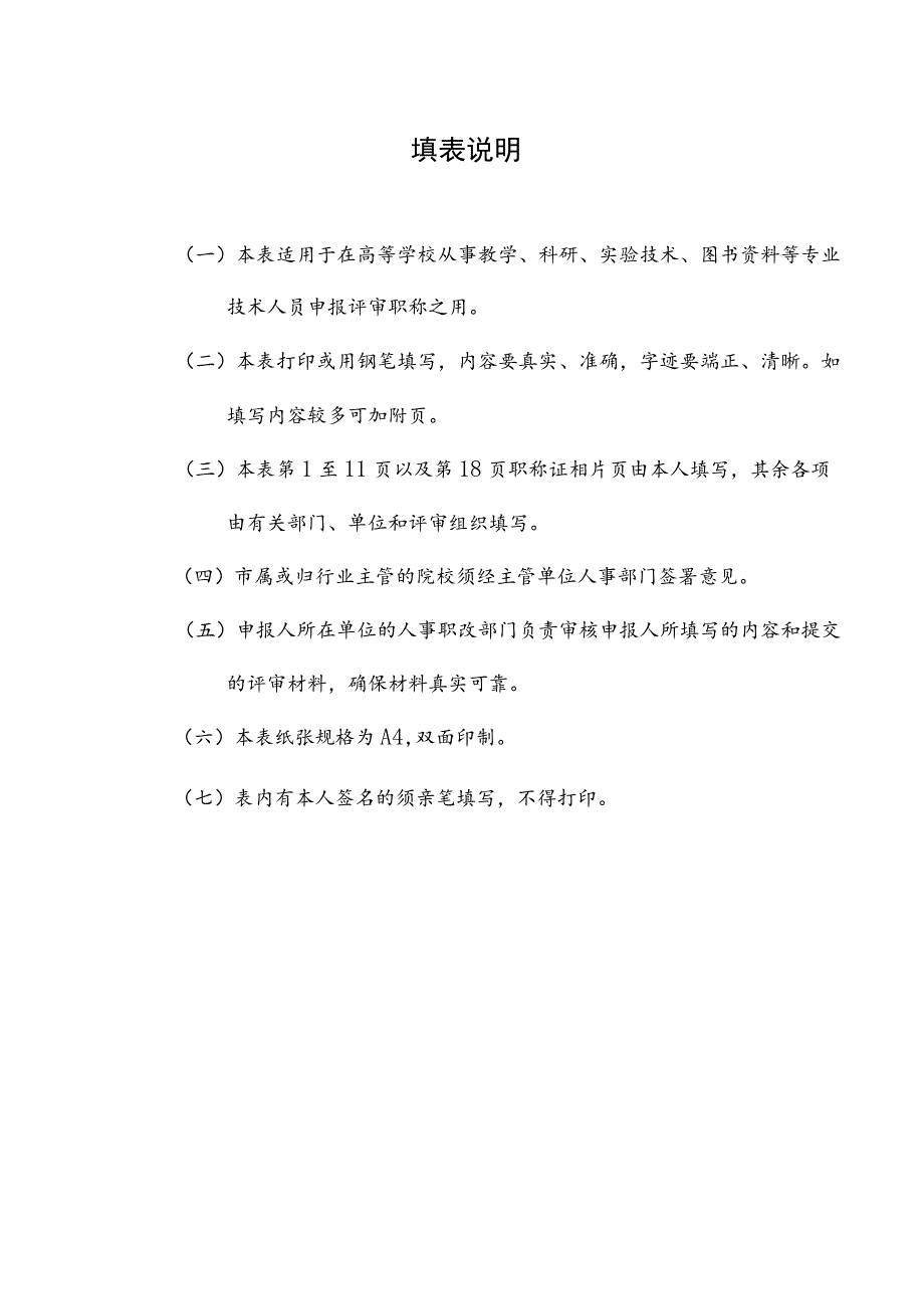 高校教师职称申报材料表.docx_第3页