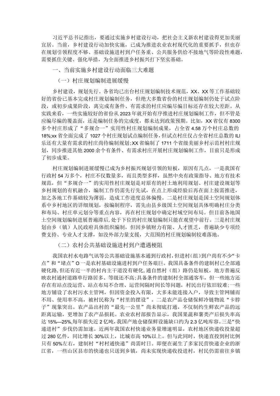 实施乡村建设行动调研报告.docx_第1页