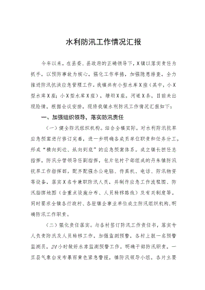 水利防汛工作情况汇报四篇.docx