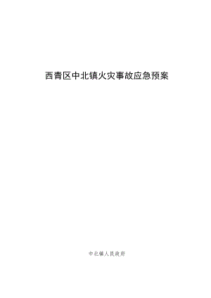 西青区中北镇火灾事故应急预案.docx