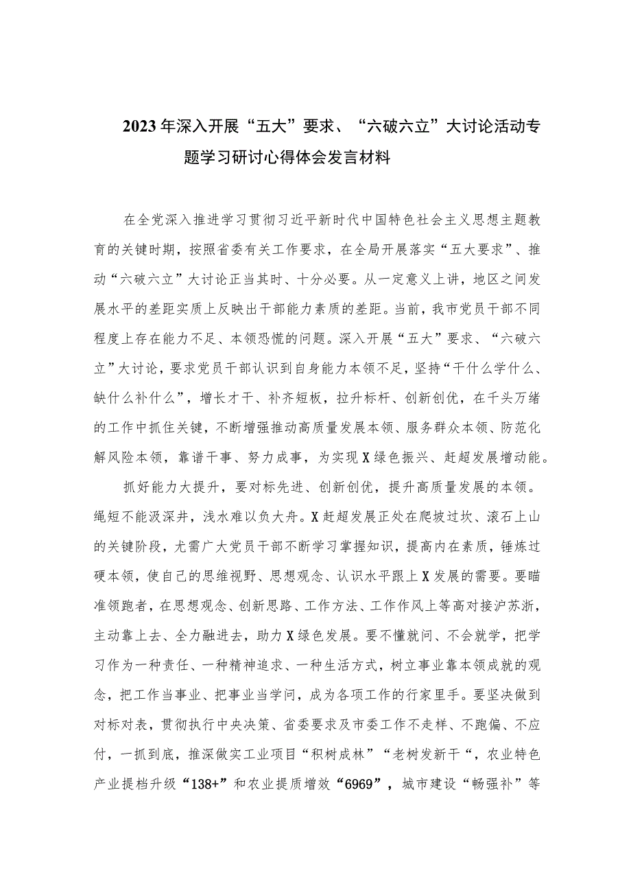 2023年深入开展“五大”要求、“六破六立”大讨论活动专题学习研讨心得体会发言材料精选七篇.docx_第1页