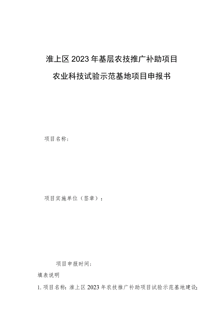 淮上区2023年基层农技推广补助项目农业科技试验示范基地项目申报书.docx_第1页