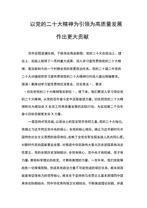 以党的二十大精神为引领为高质量发展作出更大贡献.docx