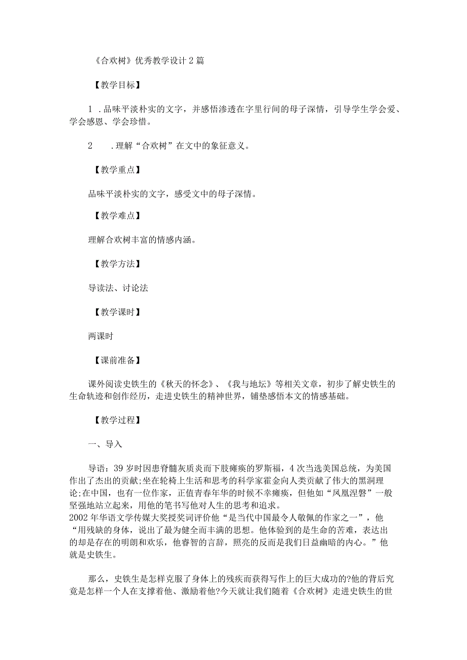 《合欢树》优秀教学设计2篇.docx_第1页