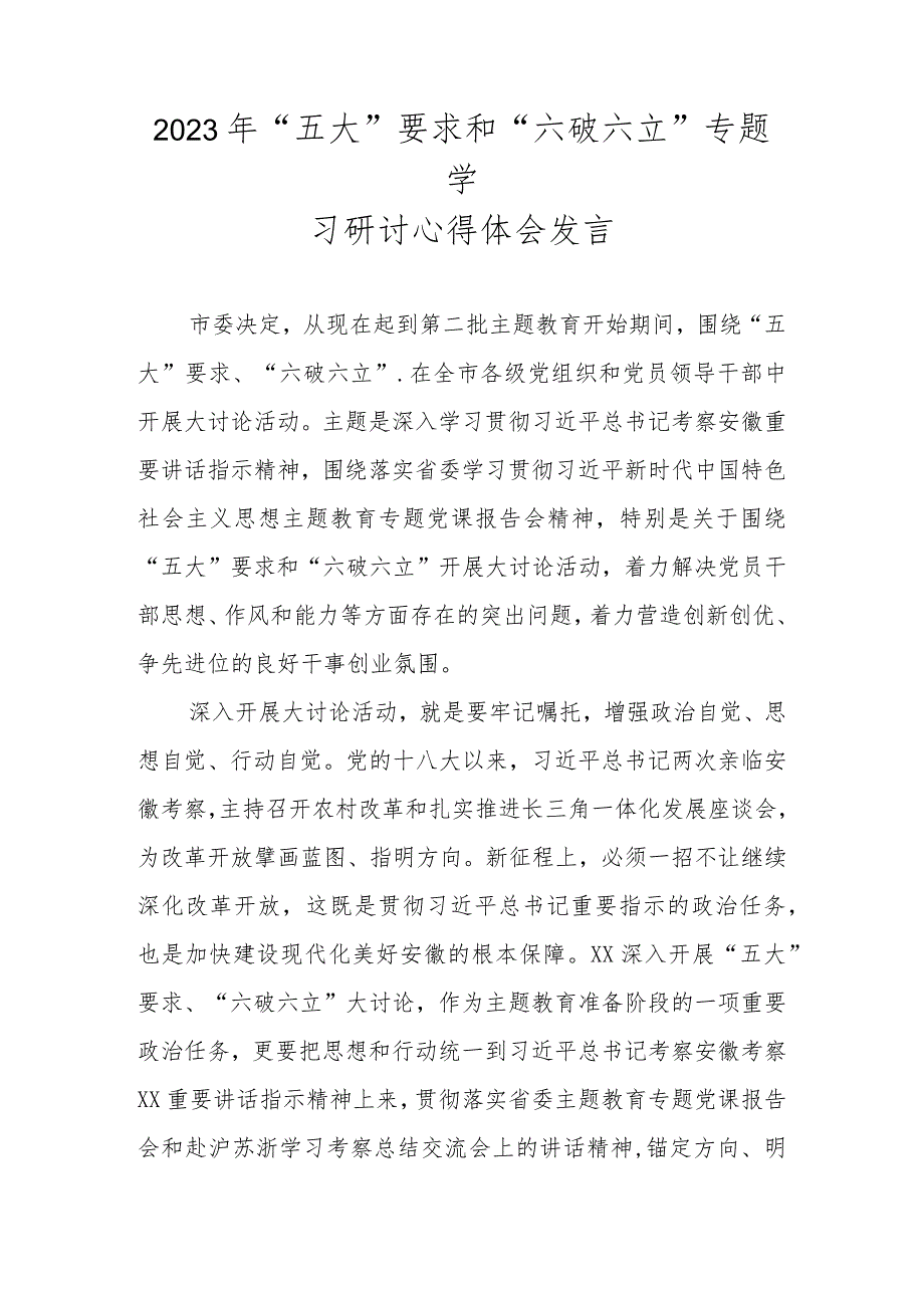 2023年“五大”要求和“六破六立”大学习大讨论心得体会及研讨发言 共四篇.docx_第1页