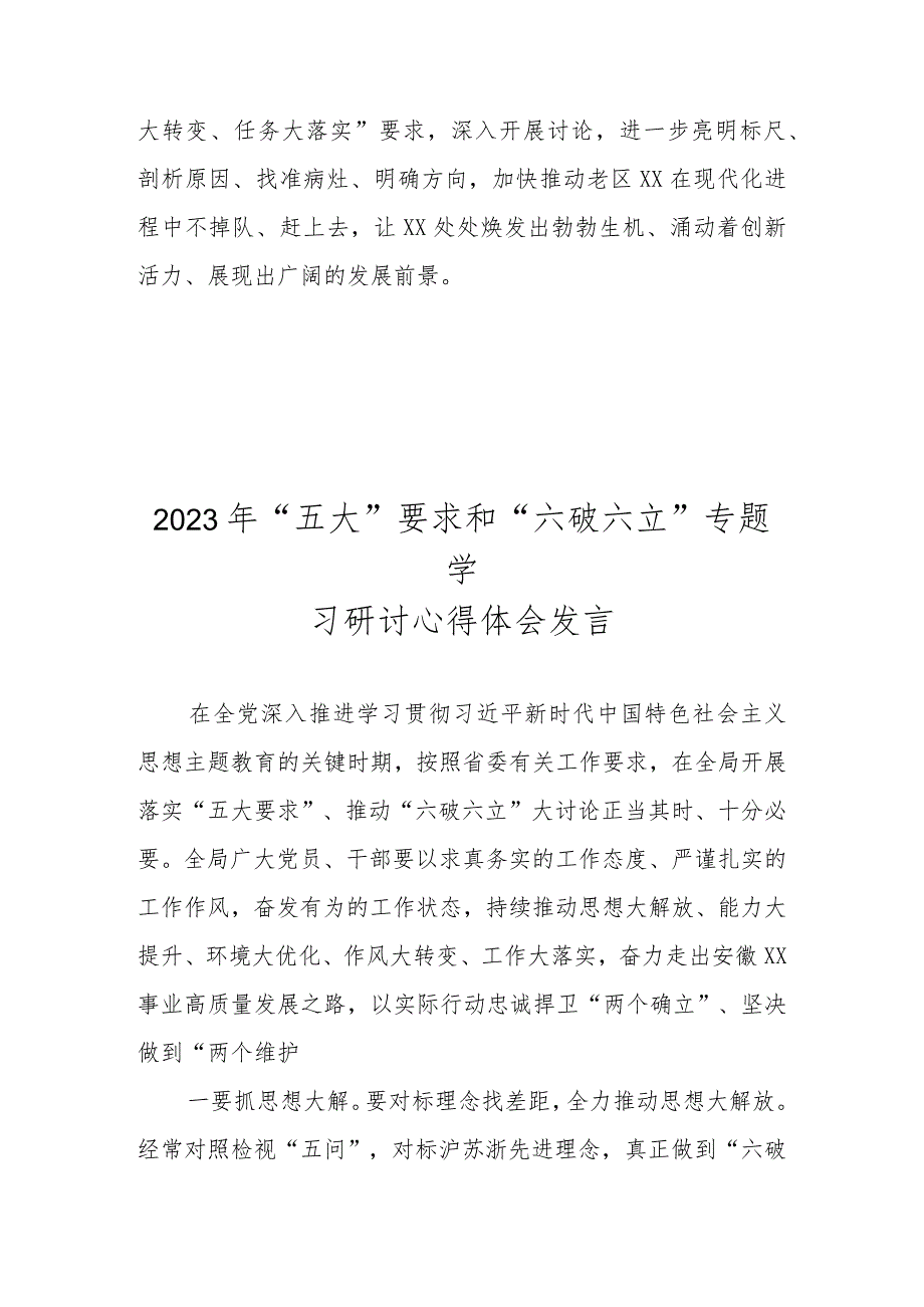 2023年“五大”要求和“六破六立”大学习大讨论心得体会及研讨发言 共四篇.docx_第3页