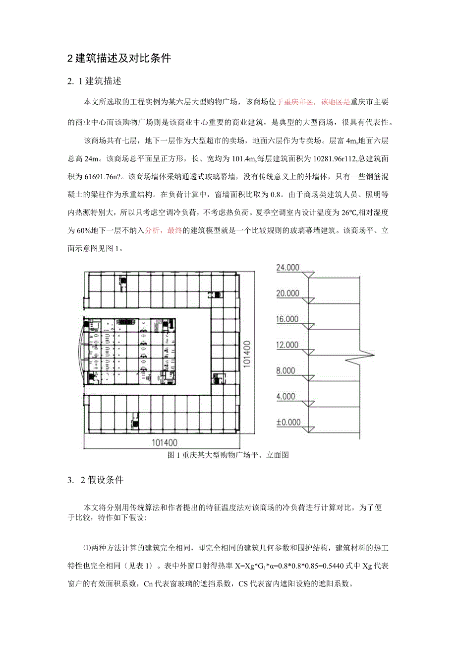 基于特征温度法的大型商场负荷特性及其分布律的研究(精).docx_第2页