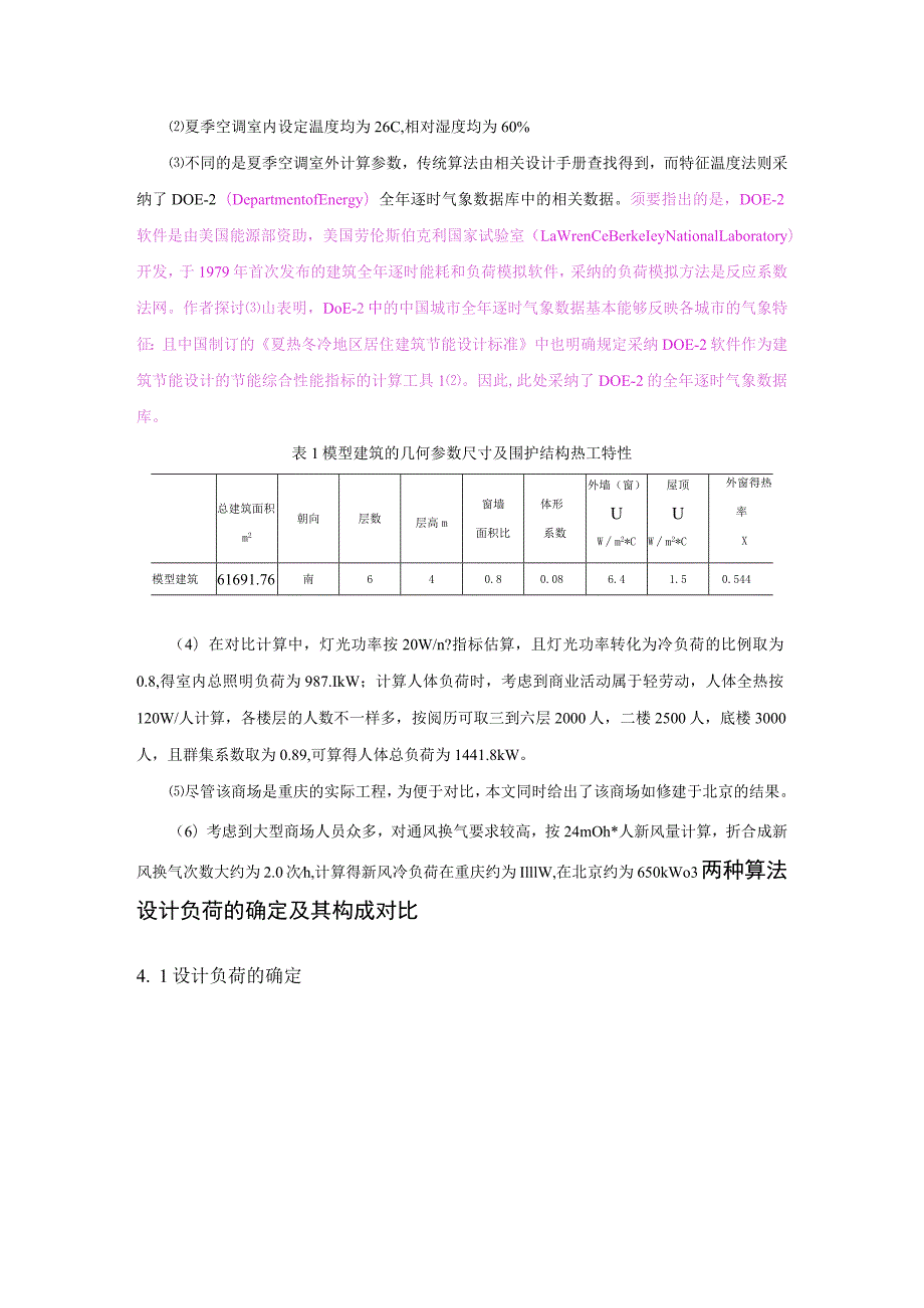 基于特征温度法的大型商场负荷特性及其分布律的研究(精).docx_第3页