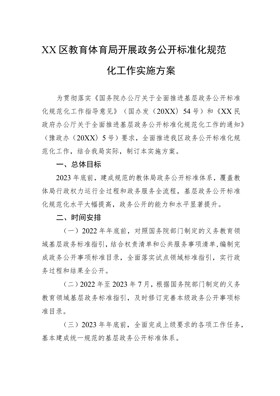 XX区教育体育局开展政务公开标准化规范化工作实施方案（2023年7月31日）.docx_第1页