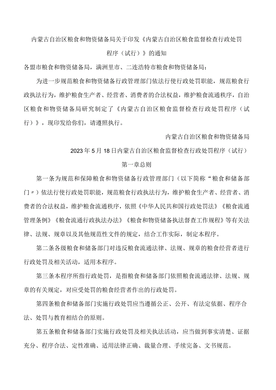 内蒙古自治区粮食和物资储备局关于印发《内蒙古自治区粮食监督检查行政处罚程序(试行)》的通知.docx_第1页