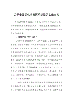 关于全面深化清廉医院建设的实施方案.docx