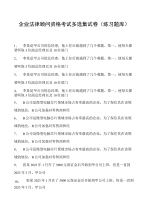 2023企业法律顾问资格考试多选集试卷(练习题库)7.docx