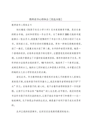 教师读书心得体会[优选5篇].docx