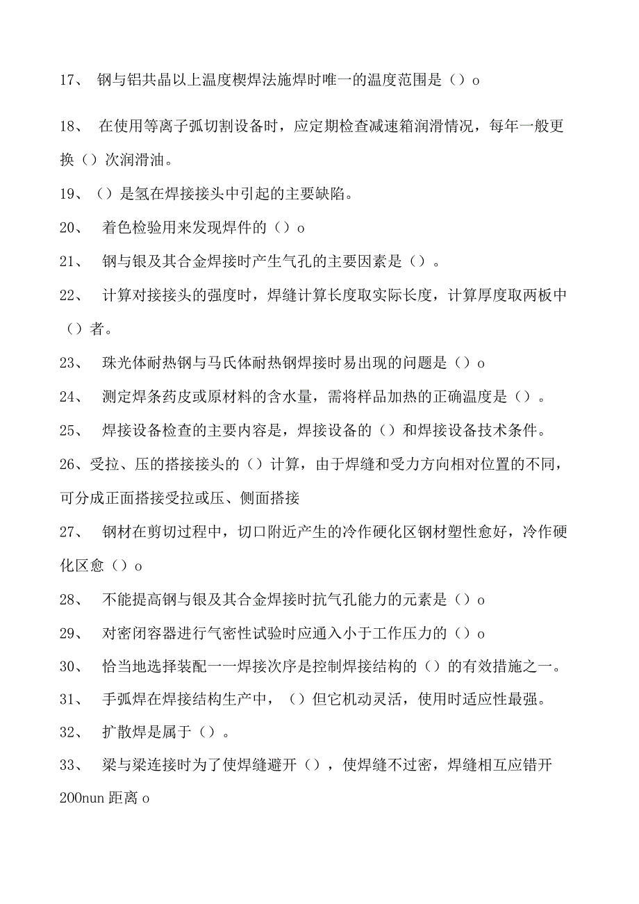 2023二氧化炭气保焊工单项选择试卷(练习题库)17.docx_第2页