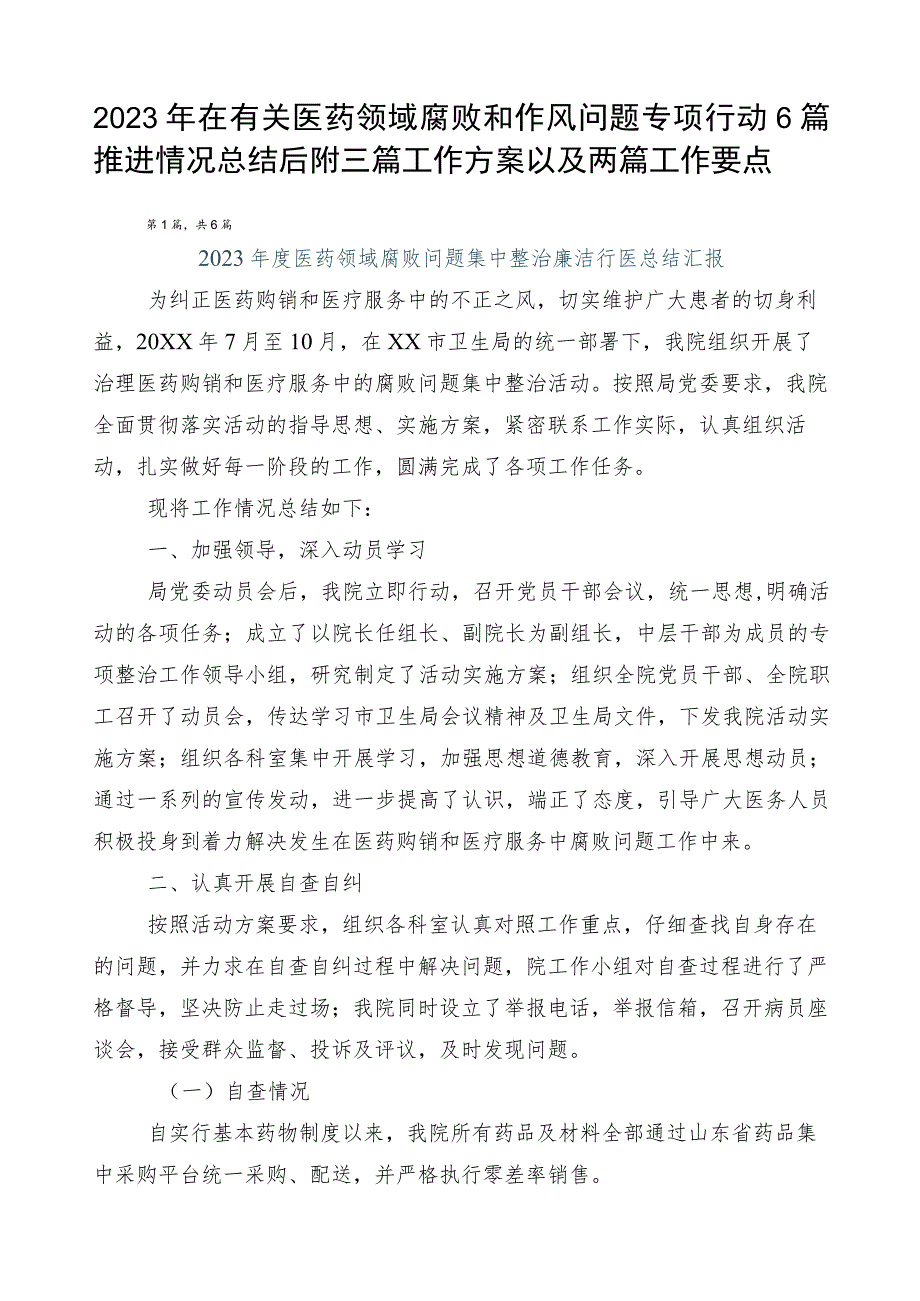 2023年在有关医药领域腐败和作风问题专项行动6篇推进情况总结后附三篇工作方案以及两篇工作要点.docx_第1页