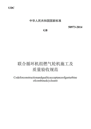 GB 50973-2014 联合循环机组燃气轮机施工及质量验收规范.docx