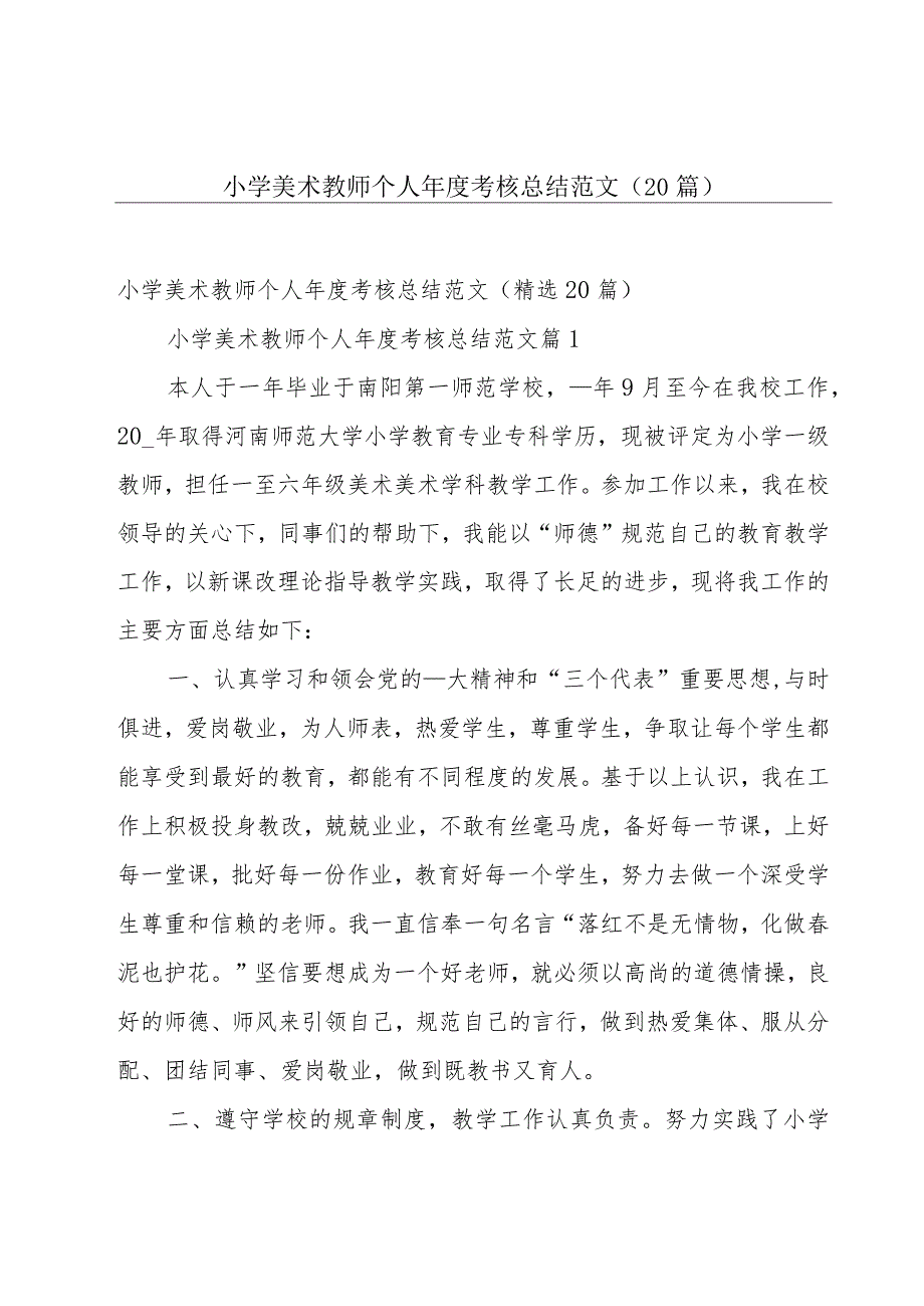 小学美术教师个人年度考核总结范文（20篇）.docx_第1页