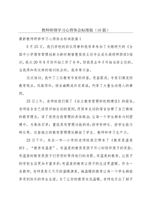 教师研修学习心得体会标准版（10篇）.docx