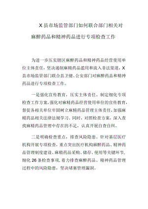 X县市场监管部门如何联合部门相关对麻醉药品和精神药品进行专项检查工作.docx