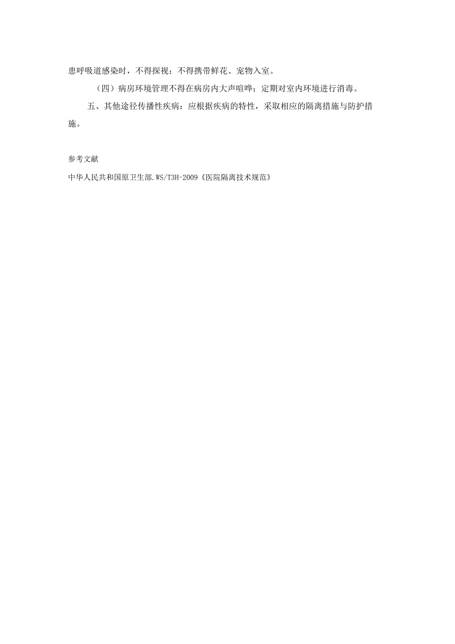 不同传播途径疾病的隔离与预防措施.docx_第3页