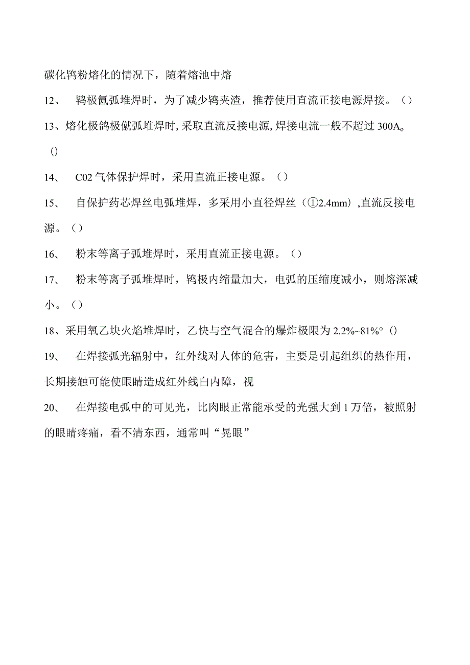 2023二氧化炭气保焊工判断试卷(练习题库)15.docx_第2页