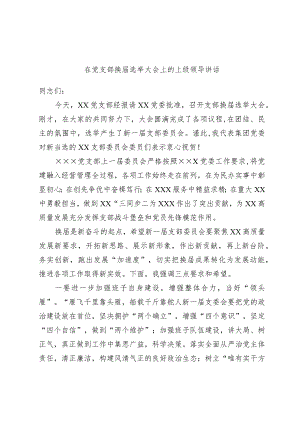 在党支部换届选举大会上的上级领导讲话.docx