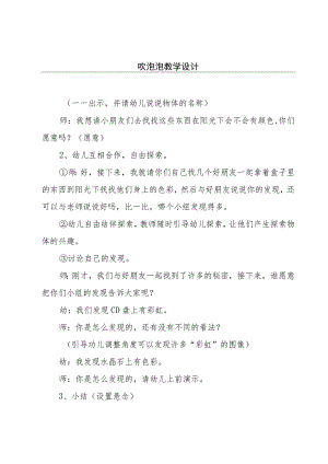 吹泡泡教学设计.docx