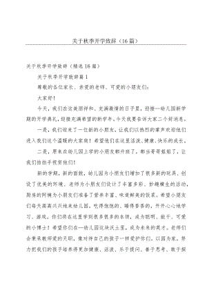 关于秋季开学致辞（16篇）.docx