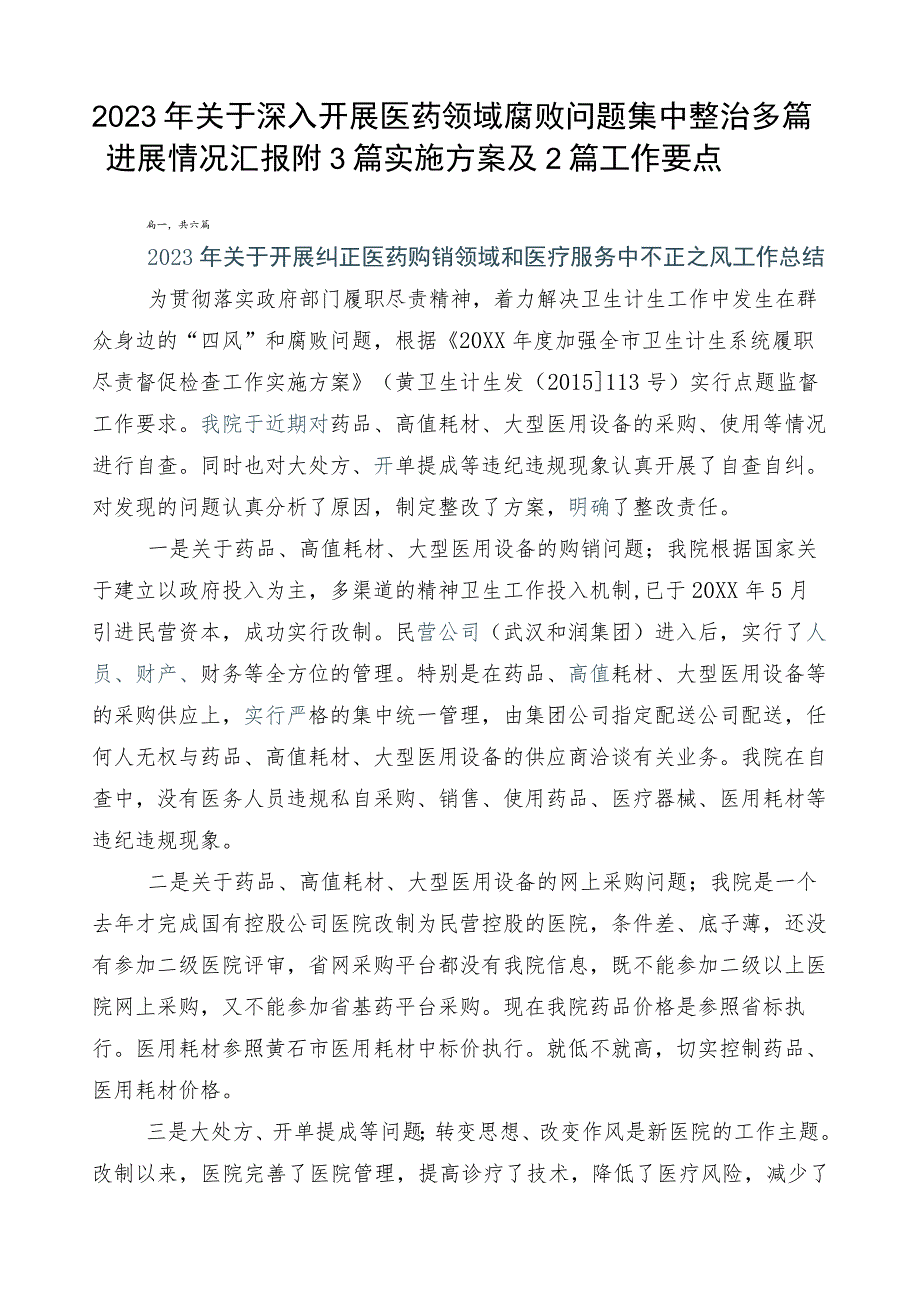 2023年关于深入开展医药领域腐败问题集中整治多篇进展情况汇报附3篇实施方案及2篇工作要点.docx_第1页