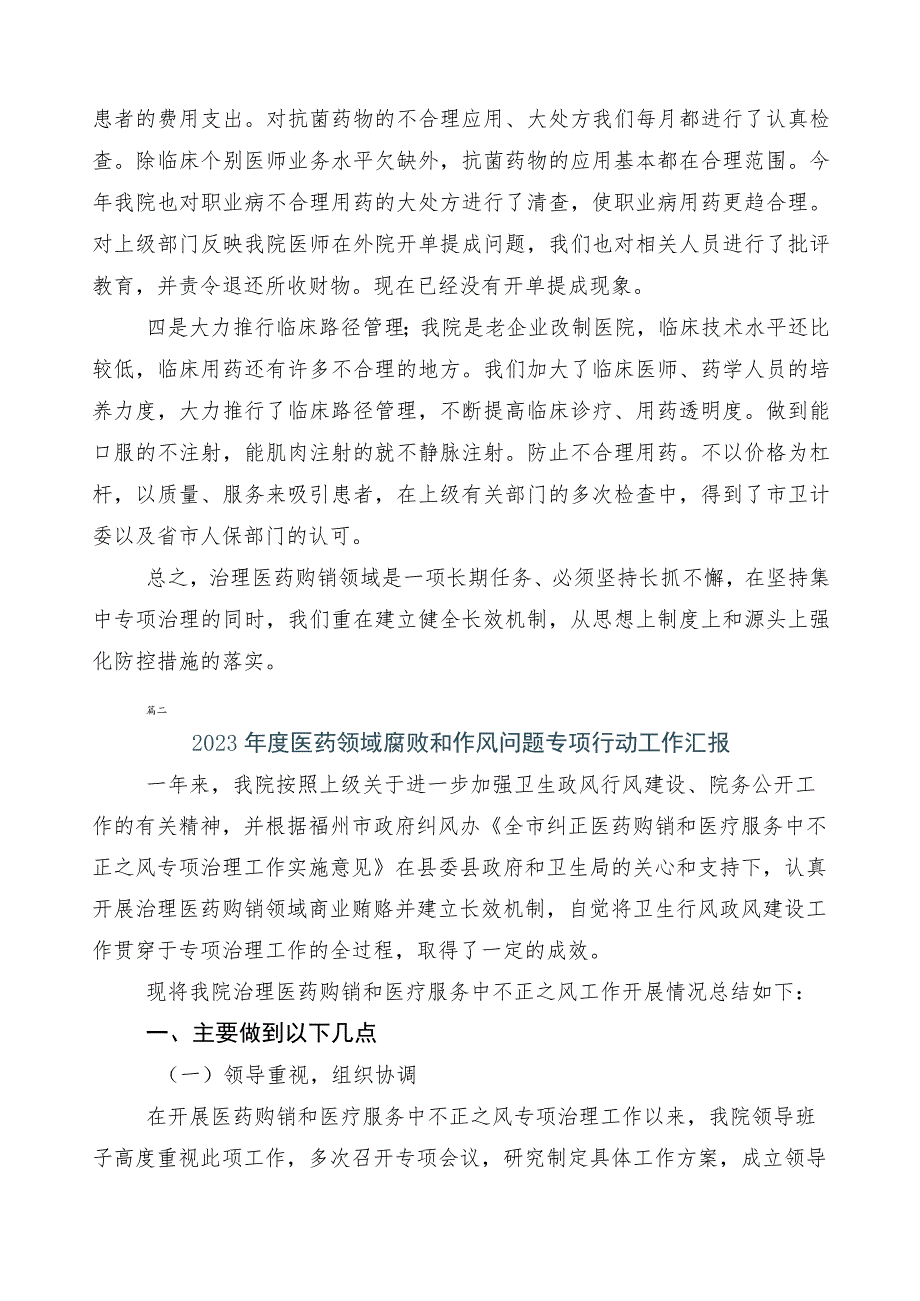 2023年关于深入开展医药领域腐败问题集中整治多篇进展情况汇报附3篇实施方案及2篇工作要点.docx_第2页