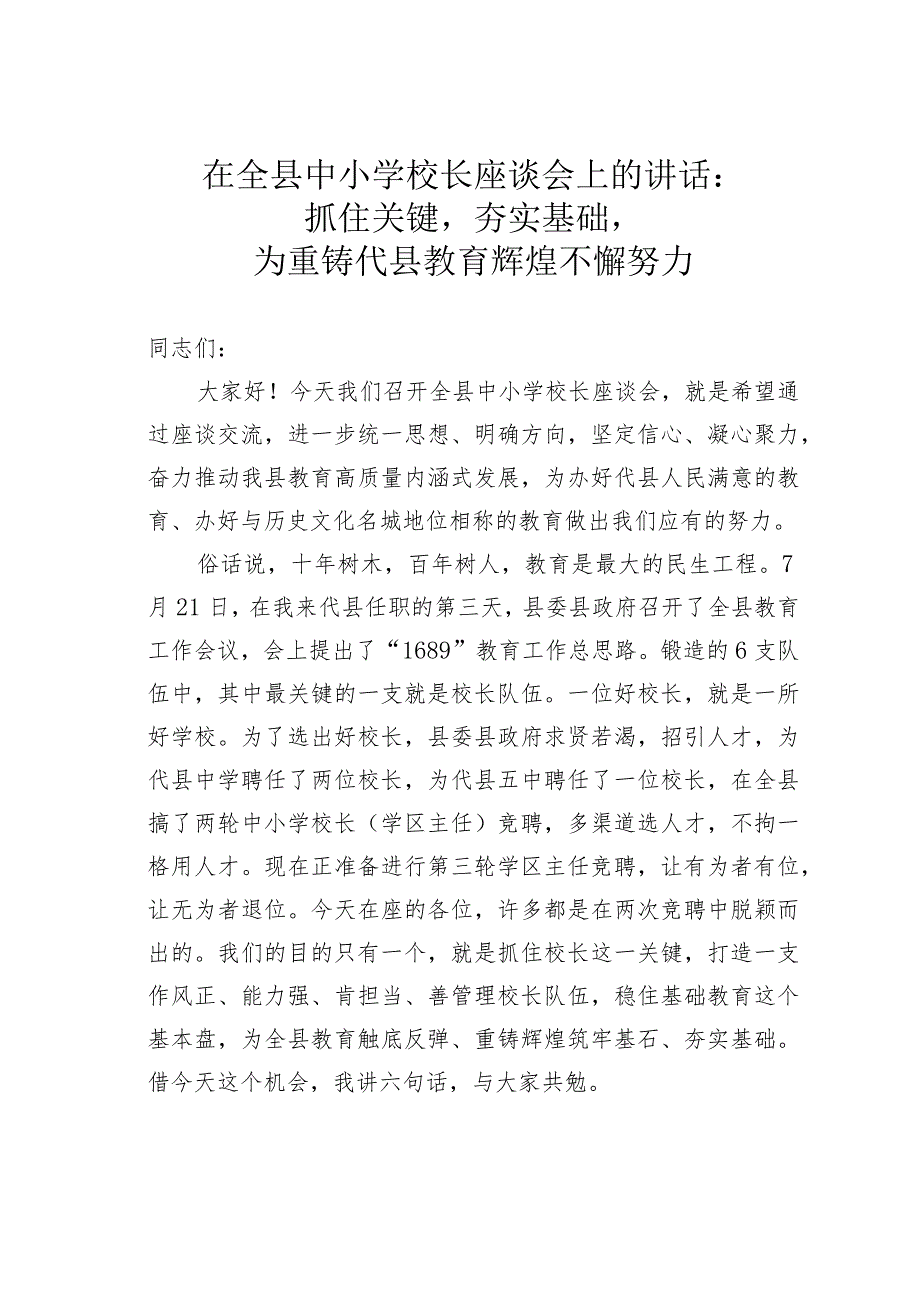 在全县中小学校长座谈会上的讲话：抓住关键夯实基础为重铸代县教育辉煌不懈努力.docx_第1页