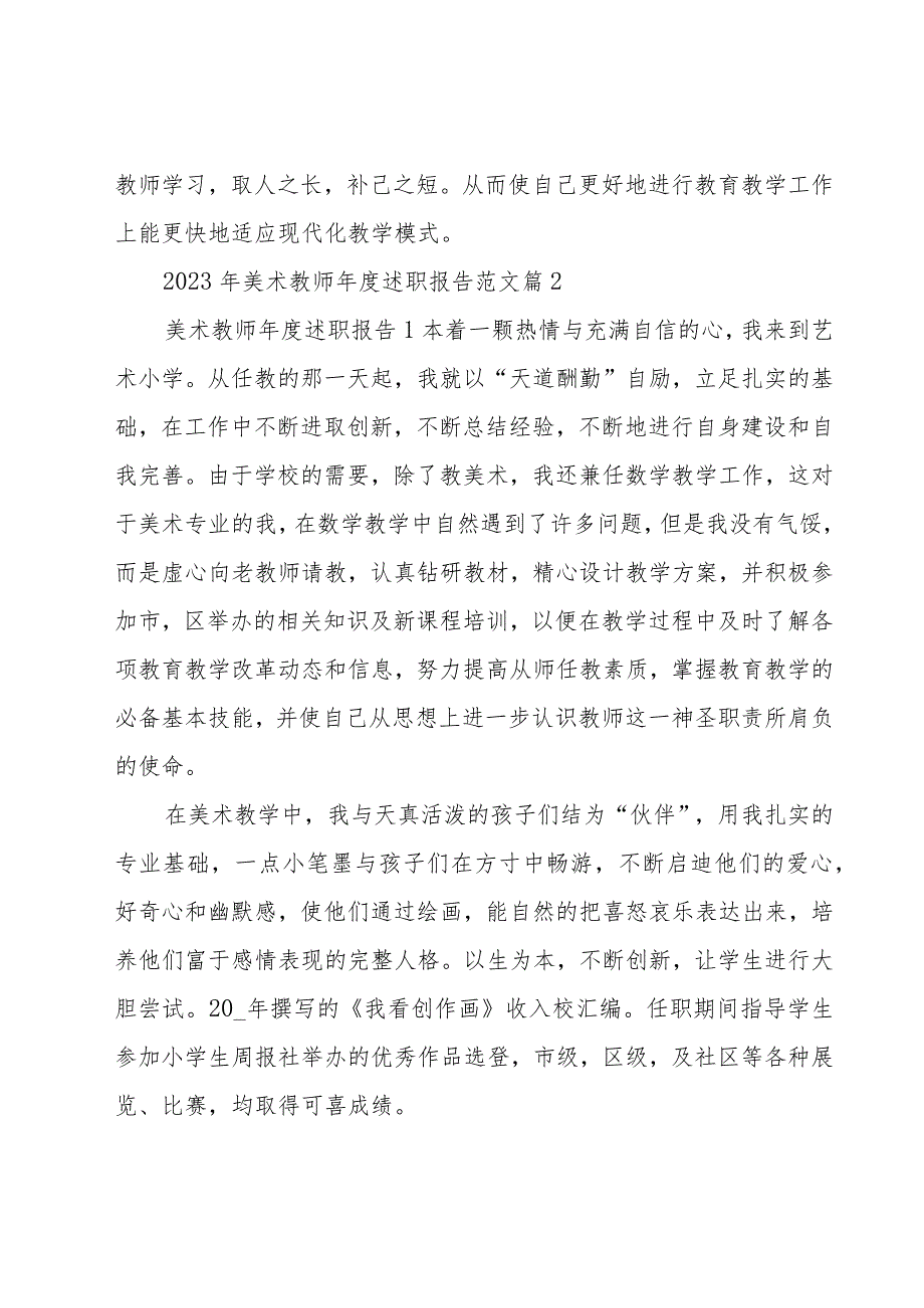 2023年美术教师年度述职报告范文（16篇）.docx_第3页