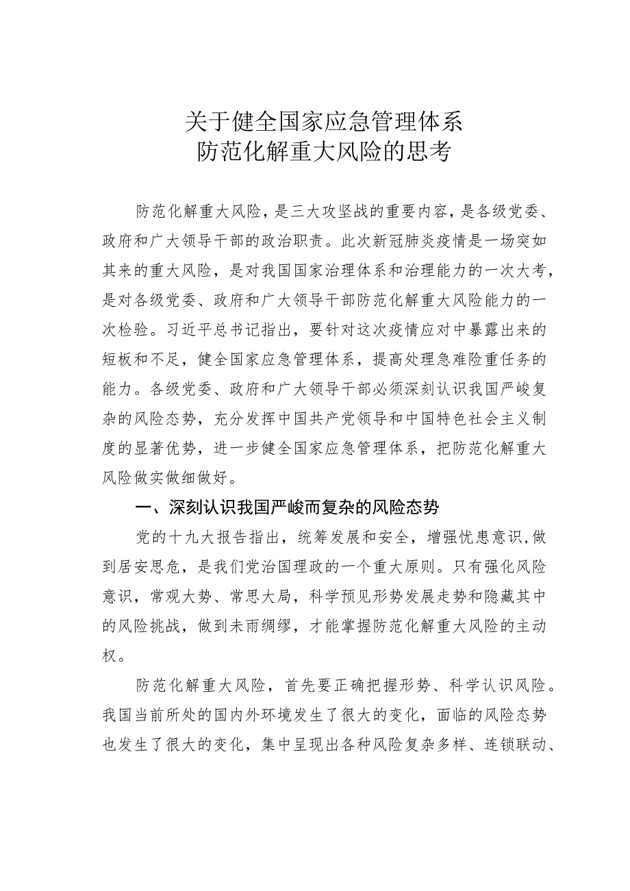 关于健全国家应急管理体系防范化解重大风险的思考.docx_第1页