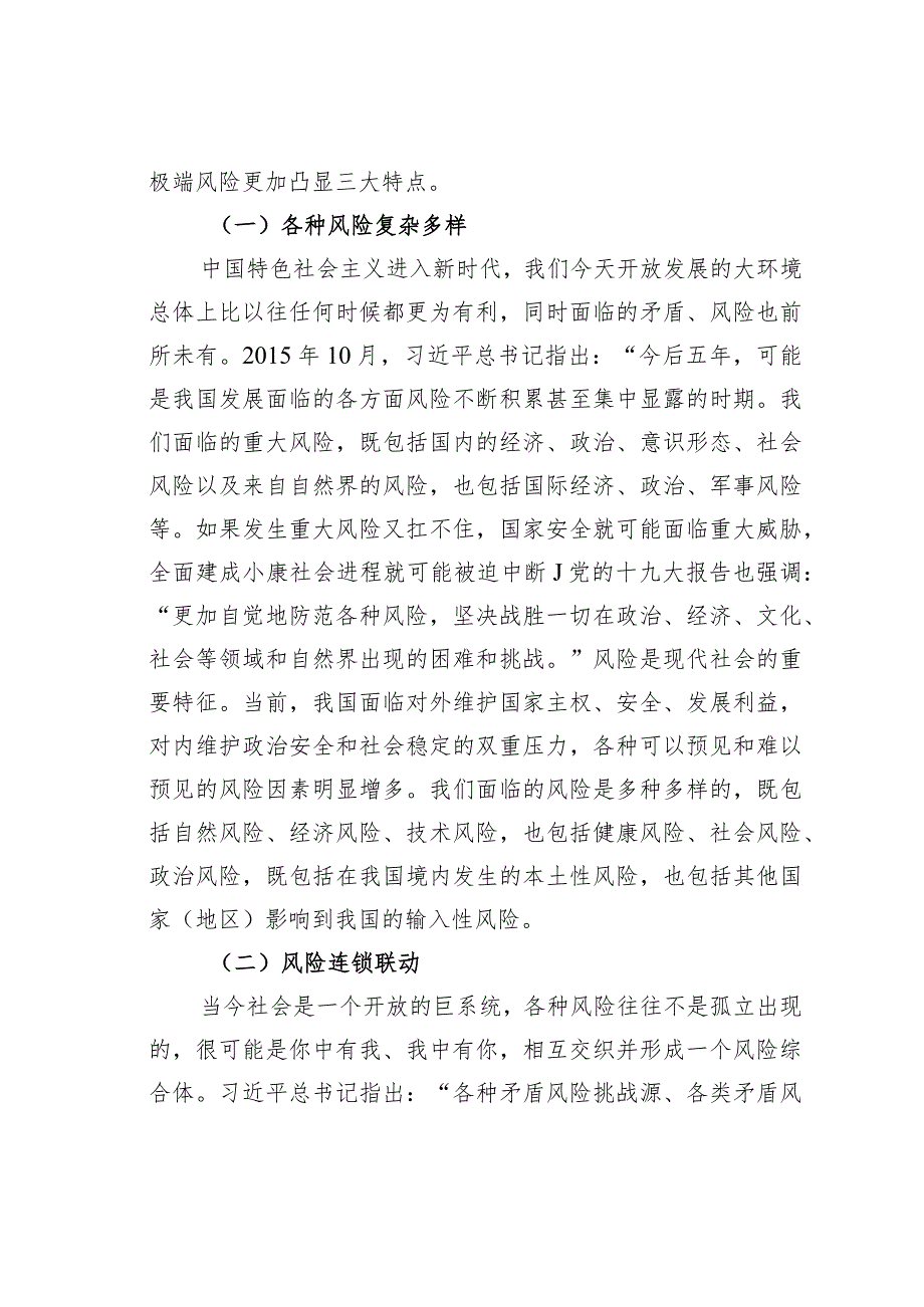 关于健全国家应急管理体系防范化解重大风险的思考.docx_第2页